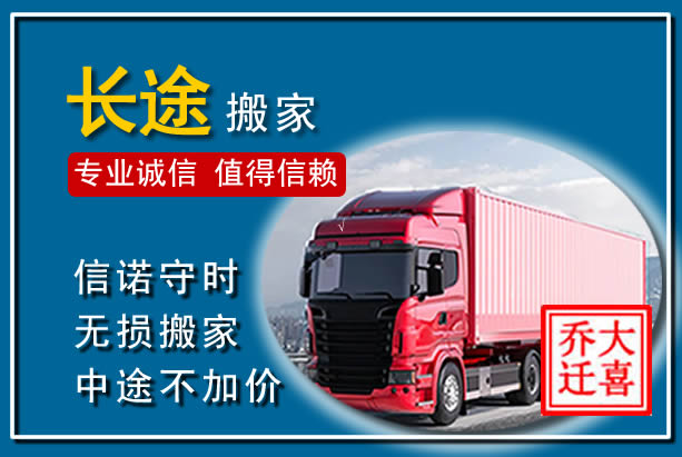 丽水异地长途搬家