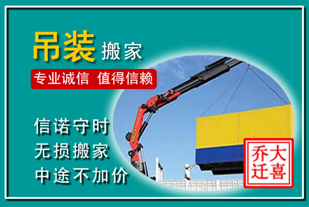 丽水吊装大件搬家